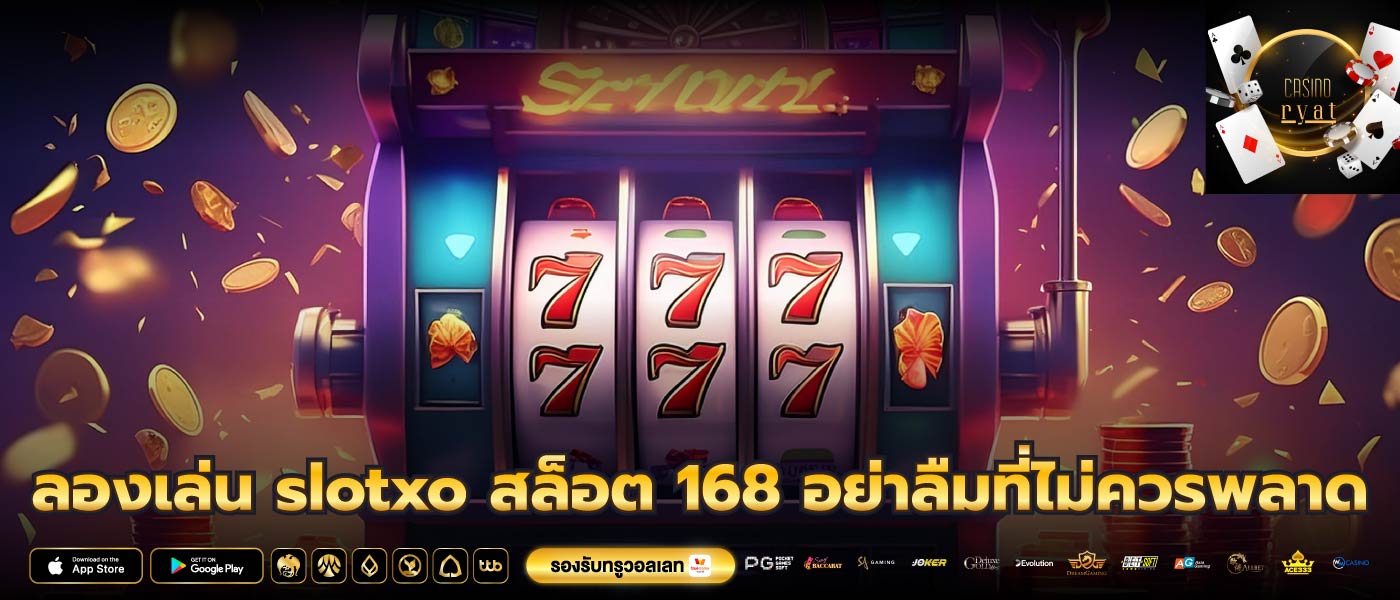 ลองเล่น slotxo สล็อต 168 อย่าลืมที่ไม่ควรพลาด