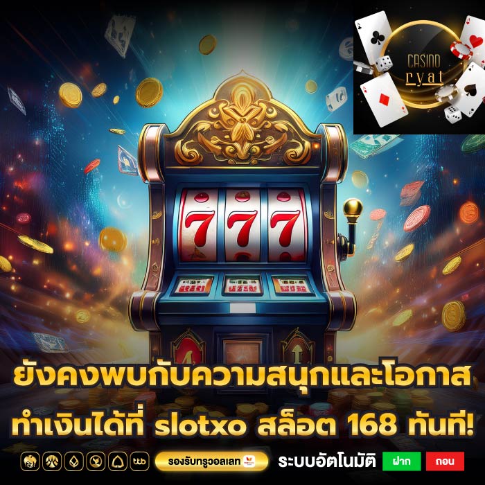 ยังคงพบกับความสนุกและโอกาสทำเงินได้ที่ slotxo สล็อต 168 ทันที!