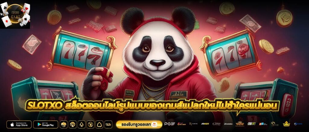 slotxo สล็อตออนไลน์รูปแบบของเกมส์แปลกใหม่ไม่ซ้ำใครแน่นอน